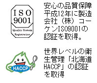 植物発酵食品として昭和63年にJHFAマークを取得。ISO9001安心の品質保障。平成12年に製造会社（株）コーケンISO9001の認証を取得。